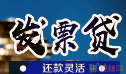 票贷哪家银行最好贷，发票贷款一般能贷多少