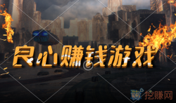 十大良心赚钱游戏,没有广告赚快又多的良心游戏排行榜