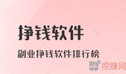 有那些靠谱的挣钱软件（副业挣钱软件排行榜）