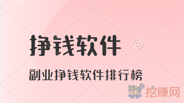 有那些靠谱的挣钱软件(副业挣钱软件排行榜)