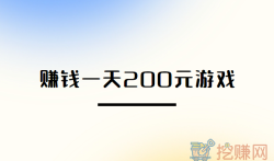 赚钱一天200元游戏，良心游戏赚钱排行榜