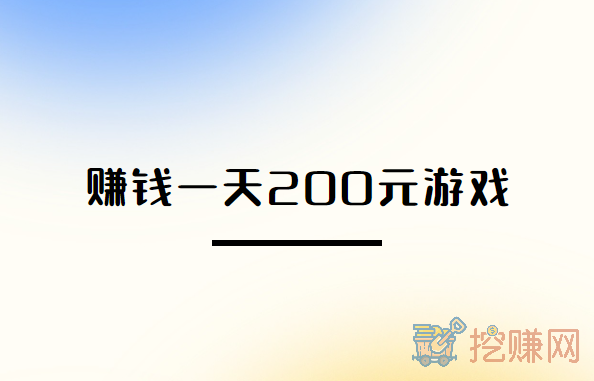 赚钱一天200元游戏，良心游戏赚钱排行榜