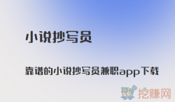 小说抄写员兼职app,靠谱的小说抄写员兼职app下载