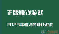 官方正版赚钱游戏,2023年最火的赚钱游戏