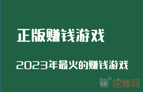 官方正版赚钱游戏，2023年最火的赚钱游戏