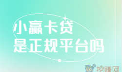 小赢卡贷是正规平台吗