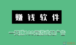 赚钱软件一天赚100元游戏无广告(赚钱游戏无广告无门槛)