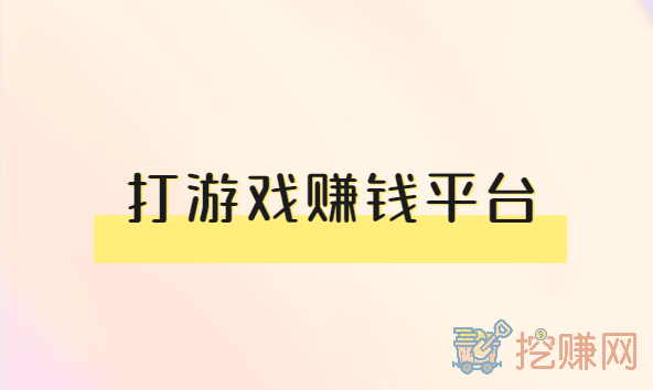 打游戏赚钱平台，这几款赚钱游戏让你日收入100+