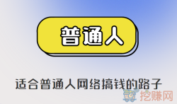 适合普通人网络搞钱的路子