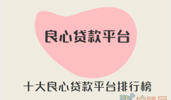 2023年十大良心贷款平台有哪些（十大良心贷款平台排行榜）