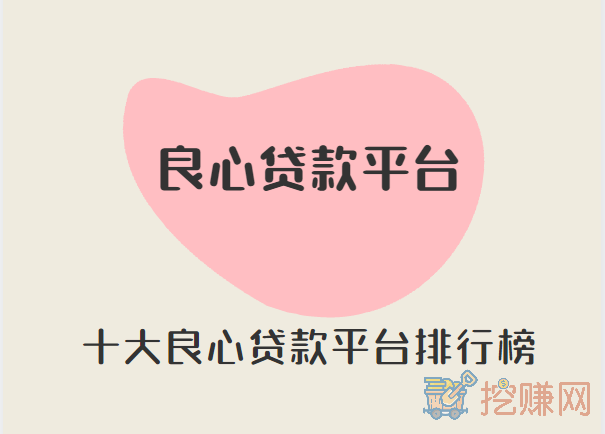 2023年十大良心贷款平台有哪些(十大良心贷款平台排行榜)