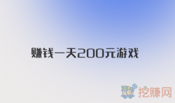 赚钱一天200元游戏，玩游戏一天能赚200元的APP