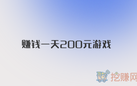 赚钱一天200元游戏，玩游戏一天能赚200元的APP