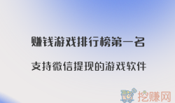 赚钱游戏排行榜第一名，支持微信提现的游戏软件