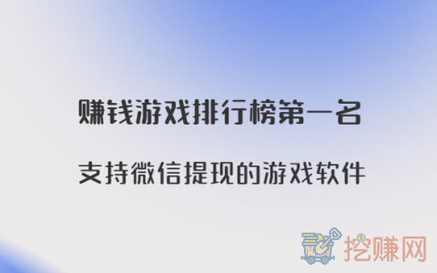 赚钱游戏排行榜第一名，支持微信提现的游戏软件