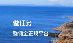 做任务赚佣金的正规平台（网上兼职赚钱正规平台）