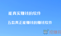 能真实赚钱的软件是哪些(五款真正能赚钱的赚钱软件)
