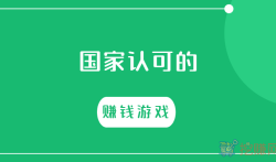 国家认可的赚钱游戏(日挣50元以上的赚钱游戏)