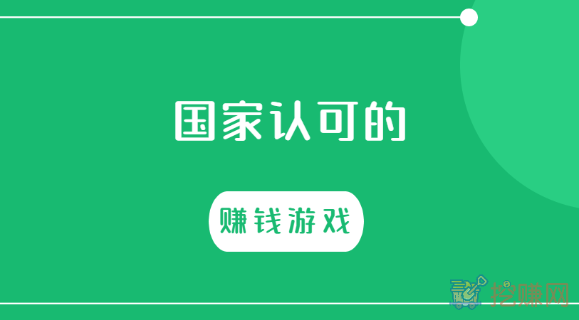 国家认可的赚钱游戏（日挣50元以上的赚钱游戏）