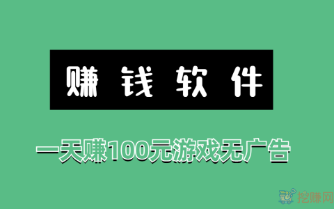 赚钱软件一天赚100元游戏无广告（赚钱游戏无广告无门槛）