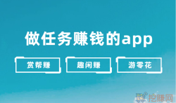 做任务赚钱的app,2023年人气高的三款任务兼职赚钱app