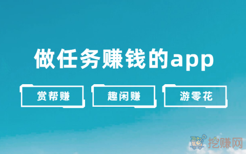 做任务赚钱的app，2023年人气高的三款任务兼职赚钱app