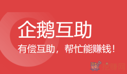 企鹅互助真的能赚钱吗?(关于企鹅互助介绍)