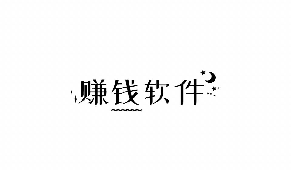 赚钱软件,赚钱靠谱还快的手机软件
