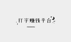 打字赚钱平台 学生一单一结(真正良心的赚钱软件)