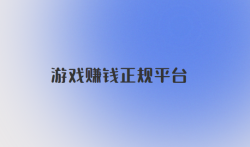 游戏赚钱软件一天赚100元（游戏赚钱正规平台）