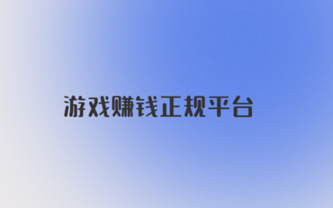 游戏赚钱软件一天赚100元（游戏赚钱正规平台）