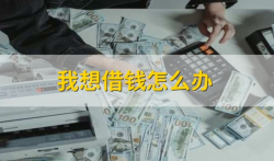 我要借钱，急用钱时我要借钱怎么办