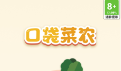 口袋菜农能赚钱吗安全吗是真的吗