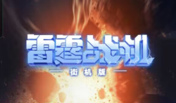 雷霆战机街机版真的能赚钱吗