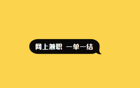 网上兼职 一单一结 手机就可以做 ( 建议收藏 )