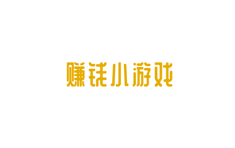 赚钱小游戏（国家认可的赚钱游戏，每天可挣50元以上）