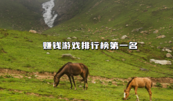 赚钱游戏排行榜第一名微信提现（建议收藏）