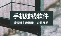 有哪些能赚钱的手机软件？整理分享六个正规的手机赚钱软件