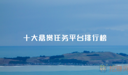 哪个任务悬赏平台最好？十大悬赏任务平台排行榜