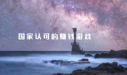 国家认可的赚钱游戏(适合新手)