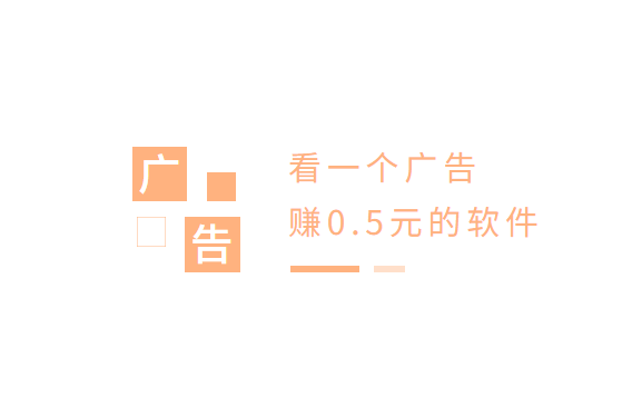 看一个广告赚0.5元的软件(没有你想的那么简单)
