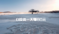 0投资一天赚80元,这几个方法建议收藏