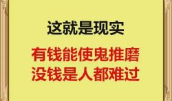 人为什么一定要努力赚钱？