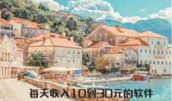 一天赚30的软件有哪些,每天收入10到30元的软件