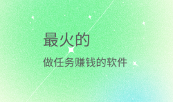 最火的做任务赚钱的软件(做任务赚钱平台我推荐这几款)
