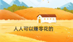 目前有哪些可靠的赚钱软件，分享几款人人可以赚零花的