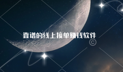 线上接单赚钱软件哪个好？分享几款靠谱的线上接单赚钱软件