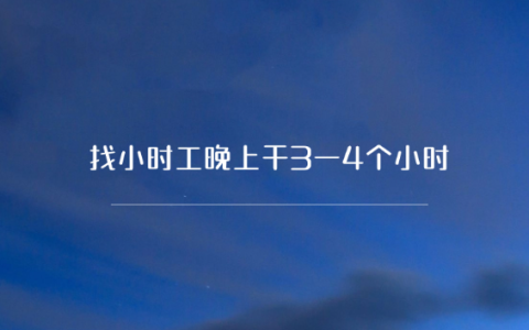 找小时工晚上干3一4个小时 (试试在家利用手机做任务赚钱)