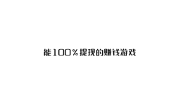 赚钱游戏可提现,能100%提现的赚钱游戏