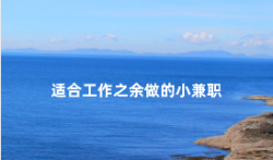 有什么适合工作之余做的小兼职(值得一试)